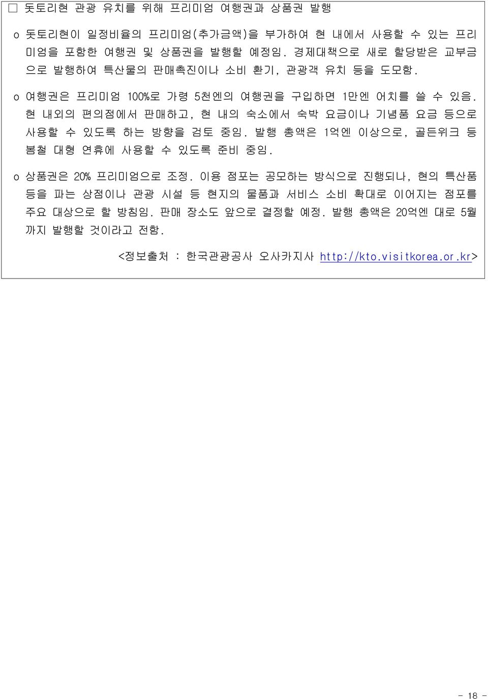 현 내외의 편의점에서 판매하고, 현 내의 숙소에서 숙박 요금이나 기념품 요금 등으로 사용할 수 있도록 하는 방향을 검토 중임. 발행 총액은 1억엔 이상으로, 골든위크 등 봄철 대형 연휴에 사용할 수 있도록 준비 중임.