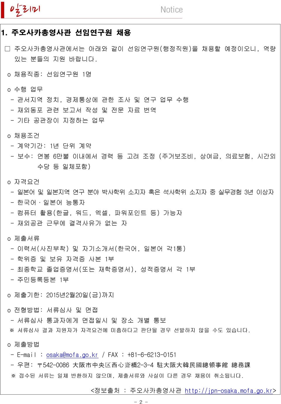 - 일본어 및 일본지역 연구 분야 박사학위 소지자 혹은 석사학위 소지자 중 실무경험 3년 이상자 - 한국어 일본어 능통자 - 컴퓨터 활용(한글, 워드, 엑셀, 파워포인트 등) 가능자 - 재외공관 근무에 결격사유가 없는 자 o 제출서류 - 이력서(사진부착) 및 자기소개서(한국어, 일본어 각1통) - 학위증 및 보유 자격증 사본 1부 - 최종학교