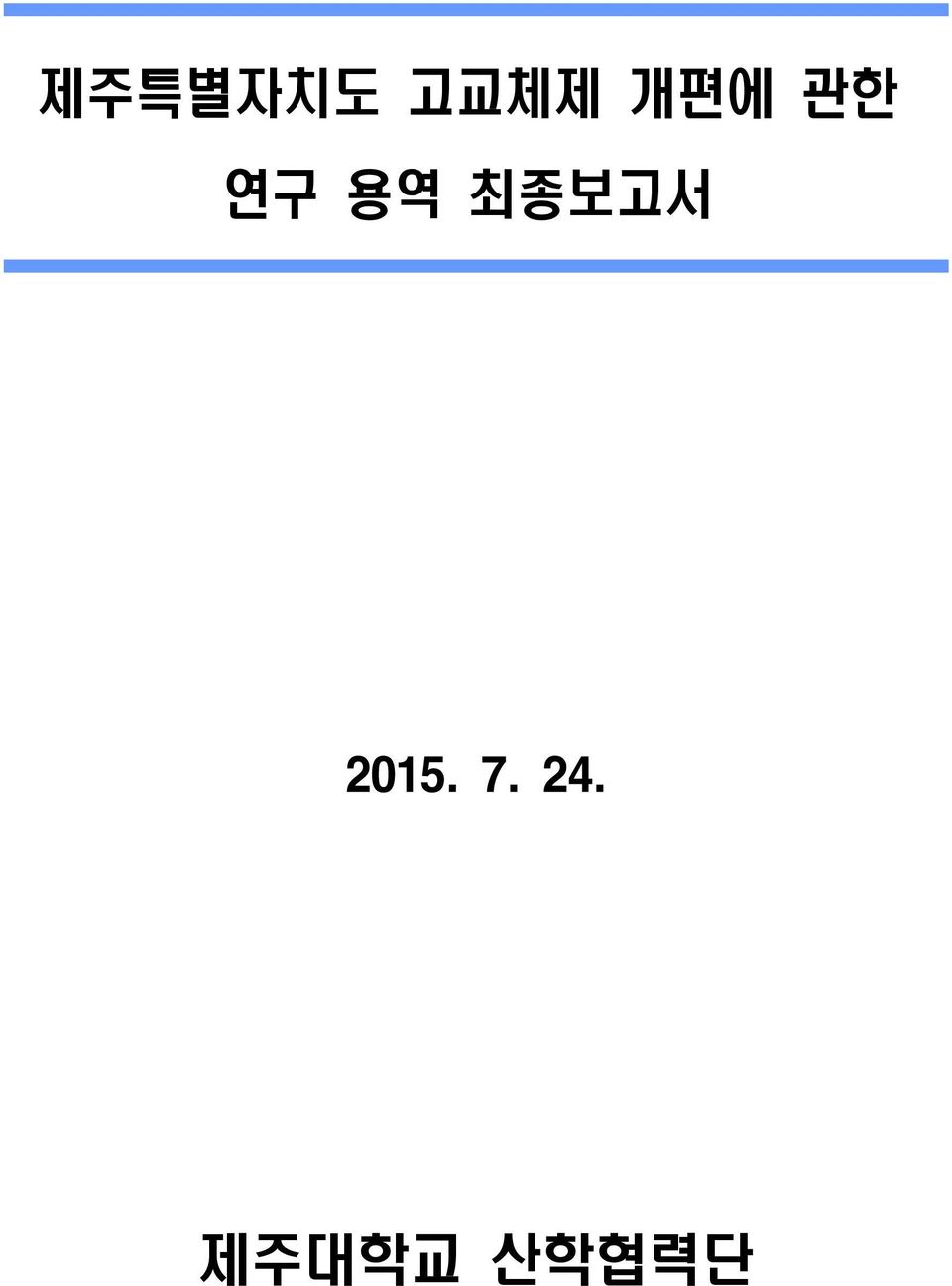 최종보고서 2015. 7.