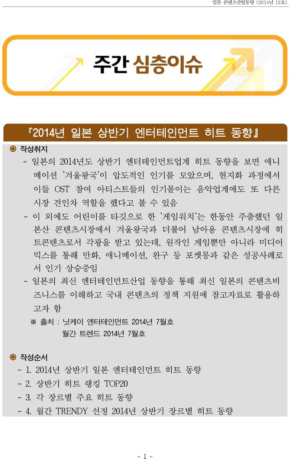 통해 만화, 애니메이션, 완구 등 포켓몽과 같은 성공사례로 서 인기 상승중임 - 일본의 최신 엔터테인먼트산업 동향을 통해 최신 일본의 콘텐츠비 즈니스를 이해하고 국내 콘텐츠의 정책 지원에 참고자료로 활용하 고자 함 출처 : 닛케이 엔터테인먼트