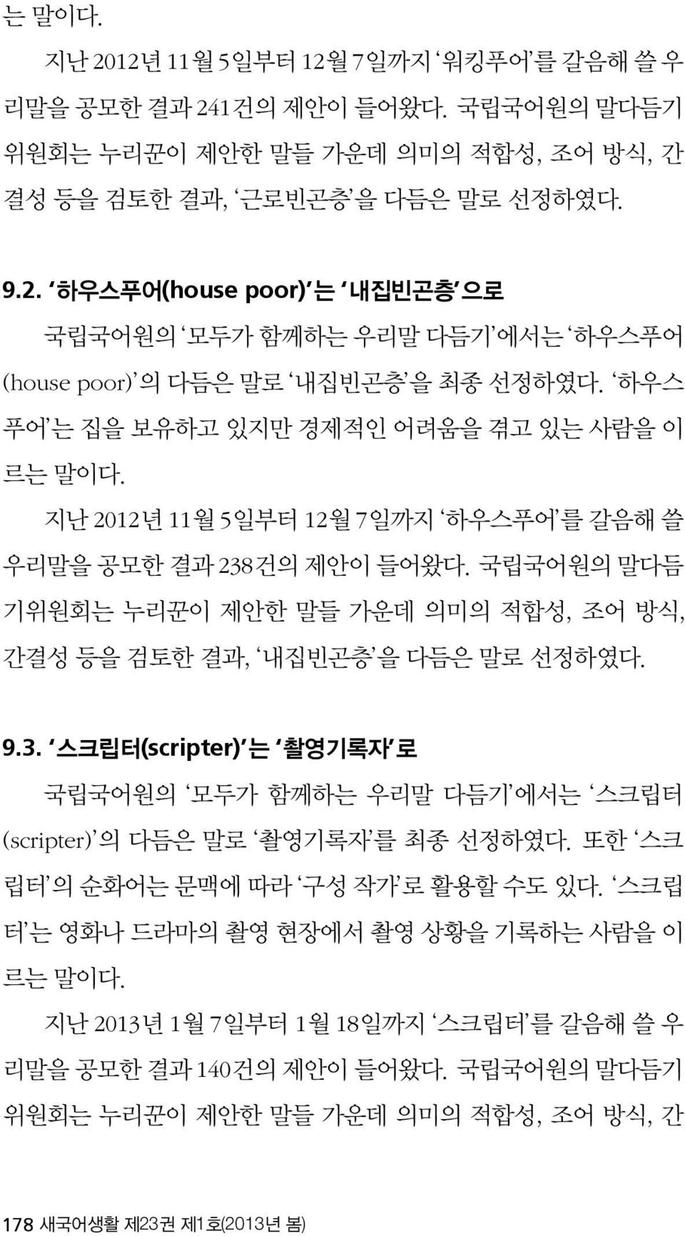 국립국어원의 말다듬 기위원회는 누리꾼이 제안한 말들 가운데 의미의 적합성, 조어 방식, 간결성 등을 검토한 결과, 내집빈곤층 을 다듬은 말로 선정하였다. 9.3. 스크립터(scripter) 는 촬영기록자 로 국립국어원의 모두가 함께하는 우리말 다듬기 에서는 스크립터 (scripter) 의 다듬은 말로 촬영기록자 를 최종 선정하였다.