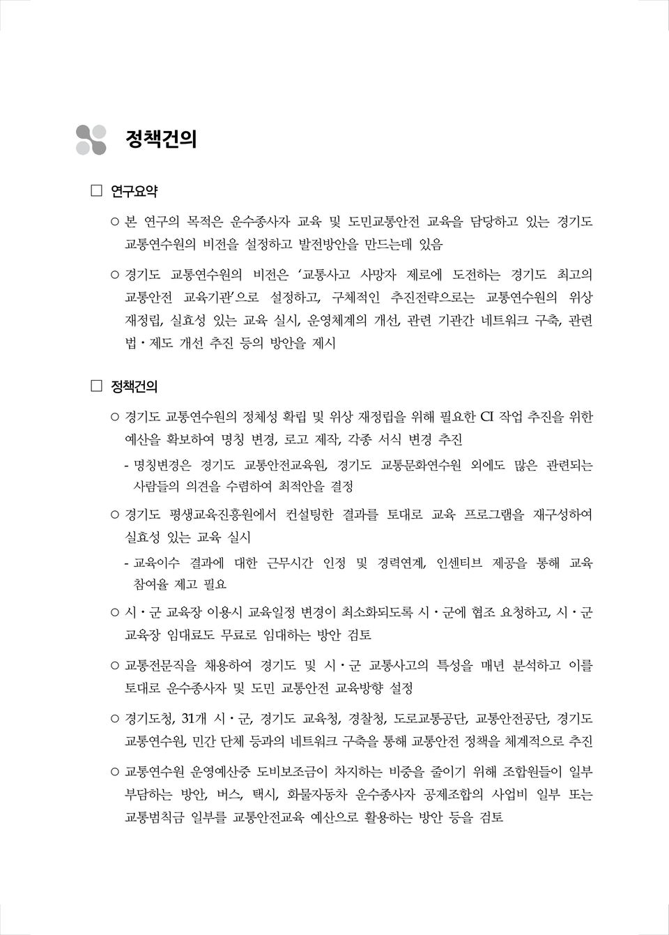 평생교육진흥원에서 컨설팅한 결과를 토대로 교육 프로그램을 재구성하여 실효성 있는 교육 실시 - 교육이수 결과에 대한 근무시간 인정 및 경력연계, 인센티브 제공을 통해 교육 참여율 제고 필요 시 군 교육장 이용시 교육일정 변경이 최소화되도록 시 군에 협조 요청하고, 시 군 교육장 임대료도 무료로 임대하는 방안 검토 교통전문직을 채용하여 경기도 및 시 군