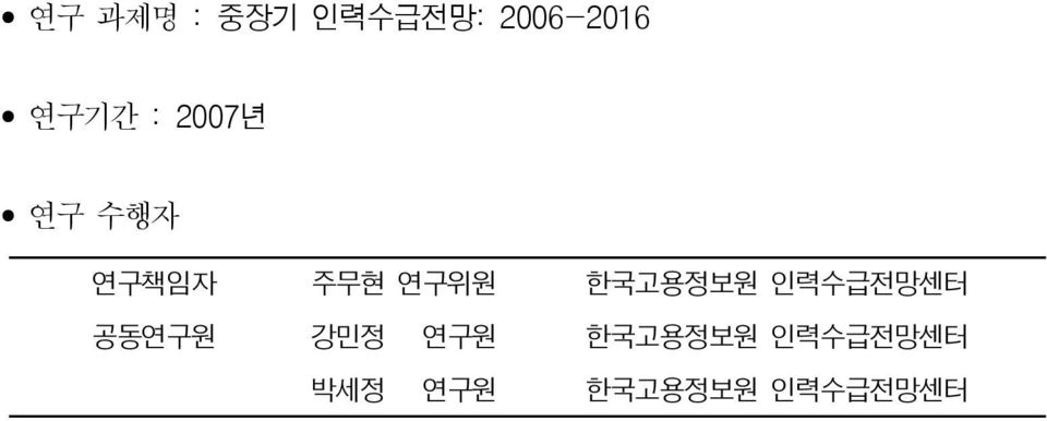 주무현 연구위원 강민정 연구원 박세정 연구원 한국고용정보원