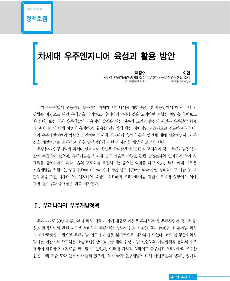 우주분야 연구개발과 차세대 엔지니어 육성은 국내총생산(GDP)을 고려하여 국가 우주개발정책과 함께 추진되어 왔으며, 우주기술은 차세대 선도 기술로 수많은 관련 산업분야와 연계되어 국가 경 쟁력을 강화시키고 과학기술의 고도화를 촉진시키는 중요한 역할을 하고 있다.