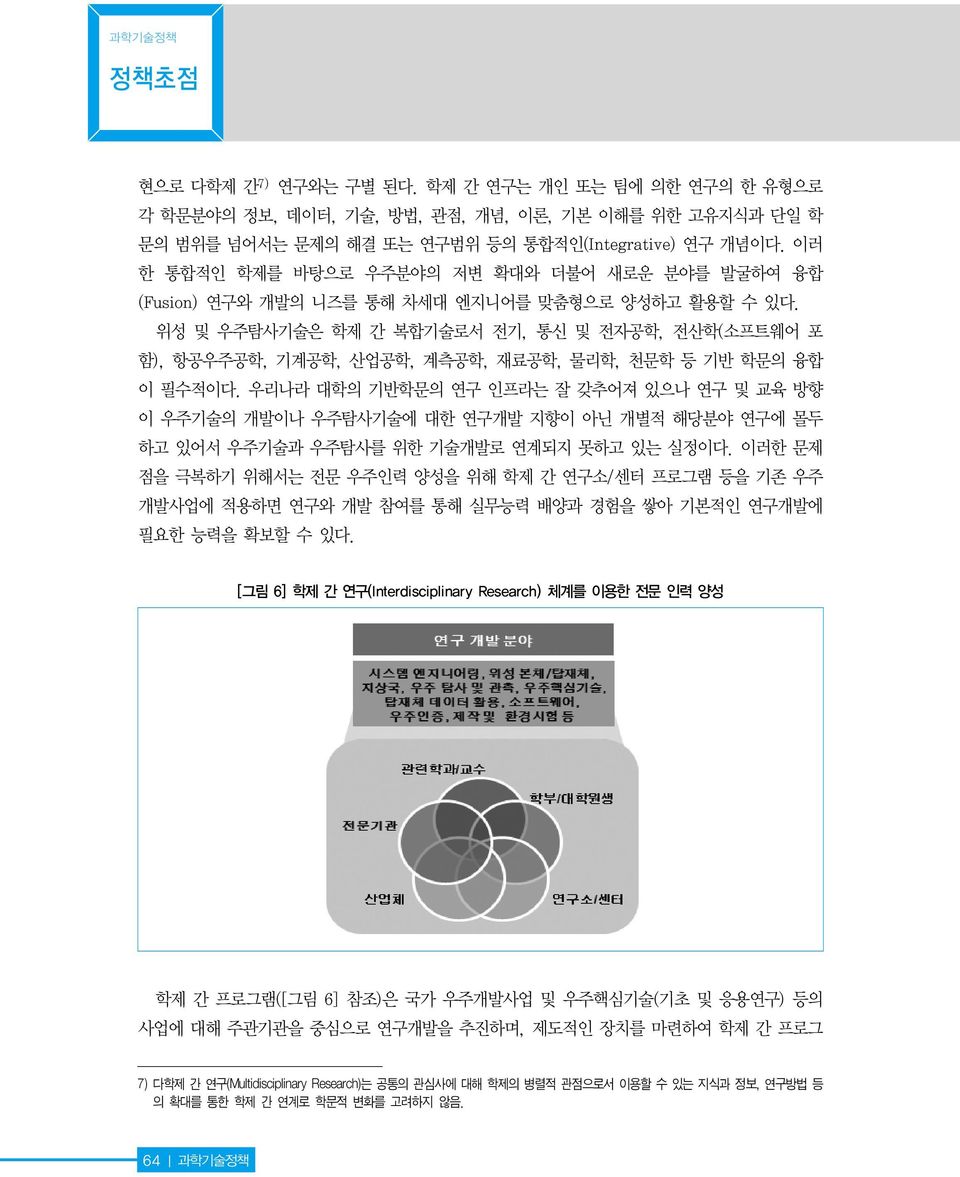 위성 및 우주탐사기술은 학제 간 복합기술로서 전기, 통신 및 전자공학, 전산학(소프트웨어 포 함), 항공우주공학, 기계공학, 산업공학, 계측공학, 재료공학, 물리학, 천문학 등 기반 학문의 융합 이 필수적이다.