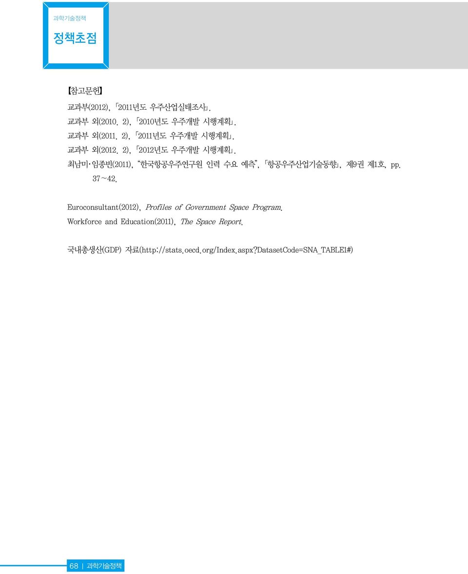 최남미 임종빈(2011), 한국항공우주연구원 인력 수요 예측, 항공우주산업기술동향, 제9권 제1호, pp. 37 42.