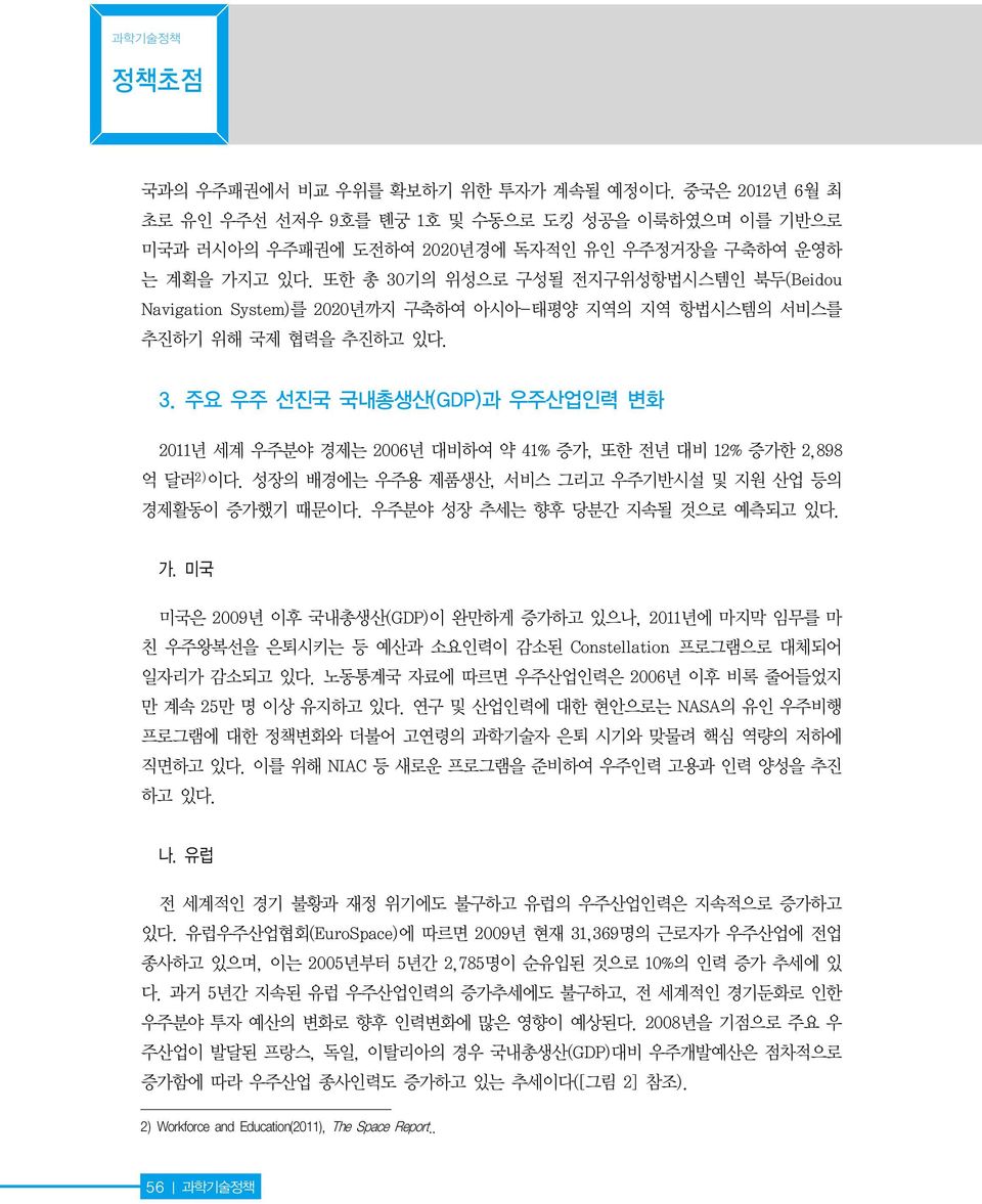 성장의 배경에는 우주용 제품생산, 서비스 그리고 우주기반시설 및 지원 산업 등의 경제활동이 증가했기 때문이다. 우주분야 성장 추세는 향후 당분간 지속될 것으로 예측되고 있다. 가.