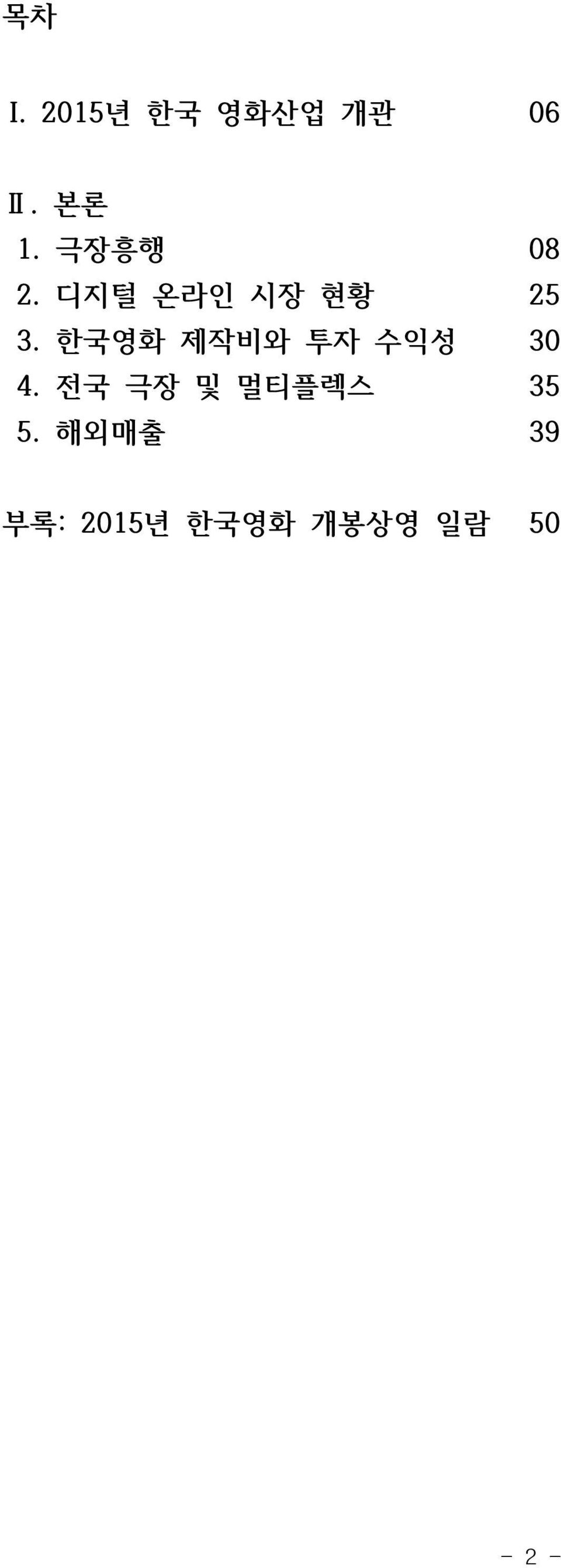 한국영화 제작비와 투자 수익성 30 4.