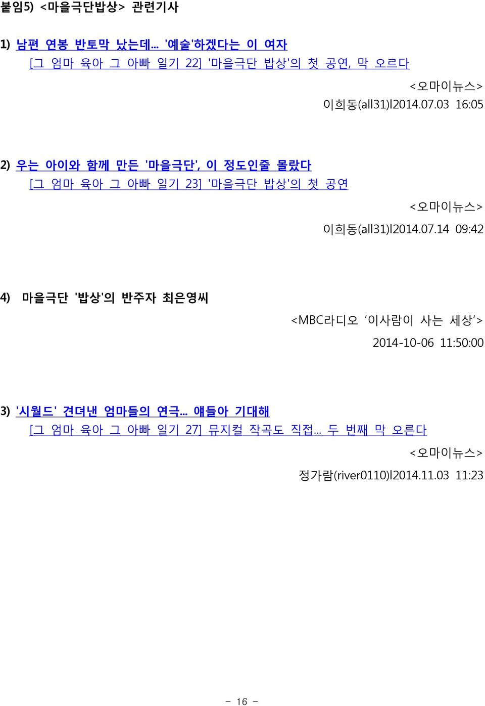 03 16:05 2) 우는 아이와 함께 만든 '마을극단', 이 정도인줄 몰랐다 [그 엄마 육아 그 아빠 일기 23] '마을극단 밥상'의 첫 공연 <오마이뉴스> 이희동(all31)l2014.