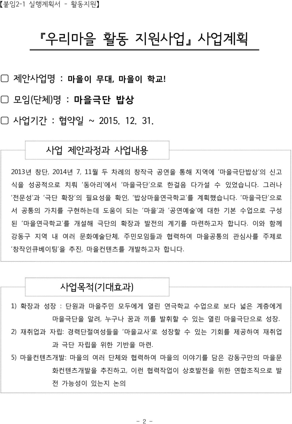 마을극단 으로 서 공통의 가치를 구현하는데 도움이 되는 마을 과 공연예술 에 대한 기본 수업으로 구성 된 마을연극학교 를 개설해 극단의 확장과 발전의 계기를 마련하고자 합니다. 이와 함께 강동구 지역 내 여러 문화예술단체, 주민모임들과 협력하여 마을공통의 관심사를 주제로 창작인큐베이팅 을 추진, 마을컨텐츠를 개발하고자 합니다.