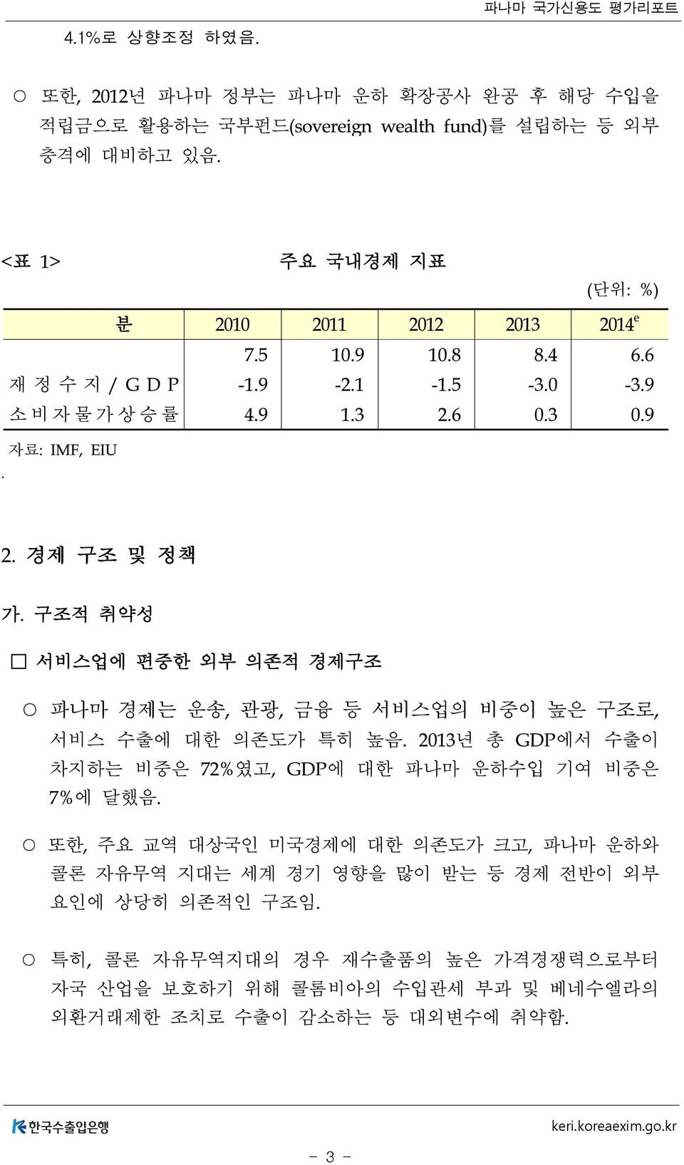 구조적 취약성 서비스업에 편중한 외부 의존적 경제구조 파나마 경제는 운송, 관광, 금융 등 서비스업의 비중이 높은 구조로, 서비스 수출에 대한 의존도가 특히 높음. 2013년 총 GDP에서 수출이 차지하는 비중은 72%였고, GDP에 대한 파나마 운하수입 기여 비중은 7%에 달했음.