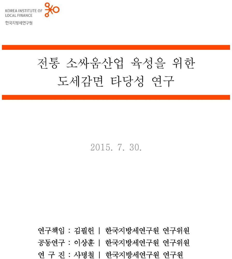 연구책임 : 김필헌 한국지방세연구원 연구위원