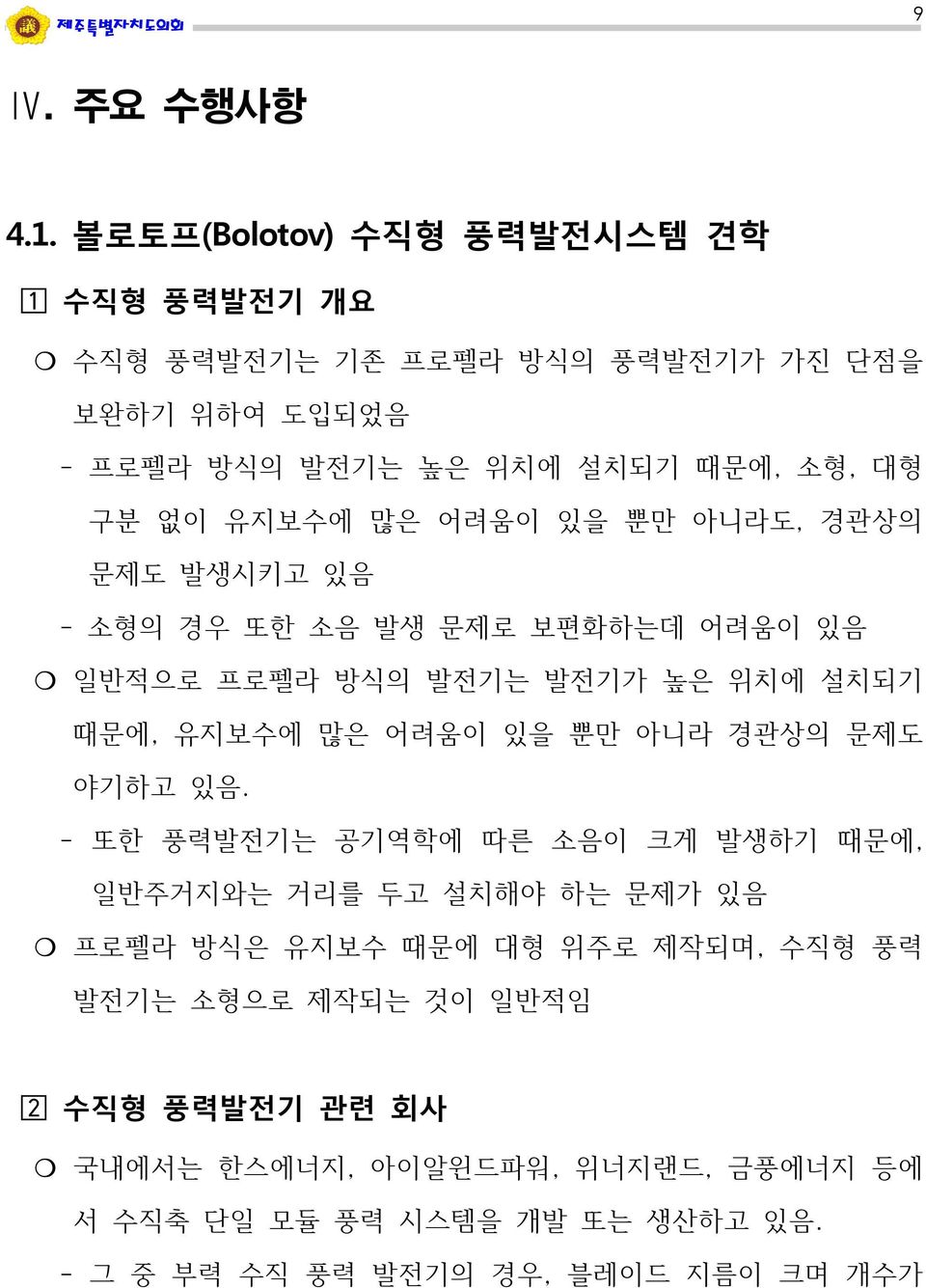 유지보수에 많은 어려움이 있을 뿐만 아니라도, 경관상의 문제도 발생시키고 있음 - 소형의 경우 또한 소음 발생 문제로 보편화하는데 어려움이 있음 일반적으로 프로펠라 방식의 발전기는 발전기가 높은 위치에 설치되기 때문에, 유지보수에 많은 어려움이 있을 뿐만