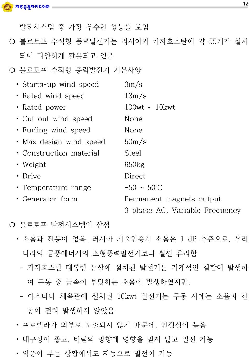 Permanent magnets output 3 phase AC, Variable Frequency 볼로토프 발전시스템의 장점 소음과 진동이 없음.