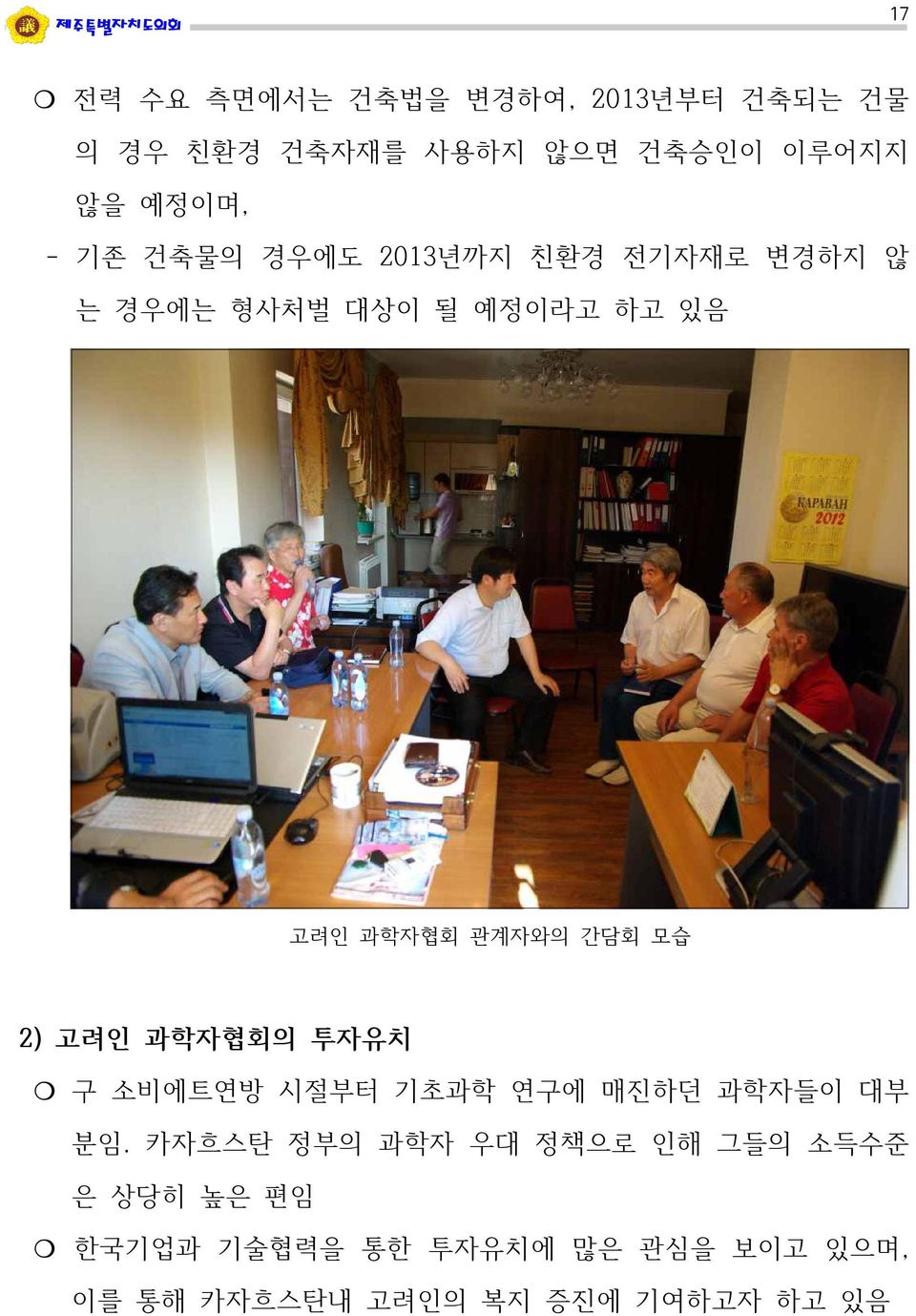 모습 2) 고려인 과학자협회의 투자유치 구 소비에트연방 시절부터 기초과학 연구에 매진하던 과학자들이 대부 분임.