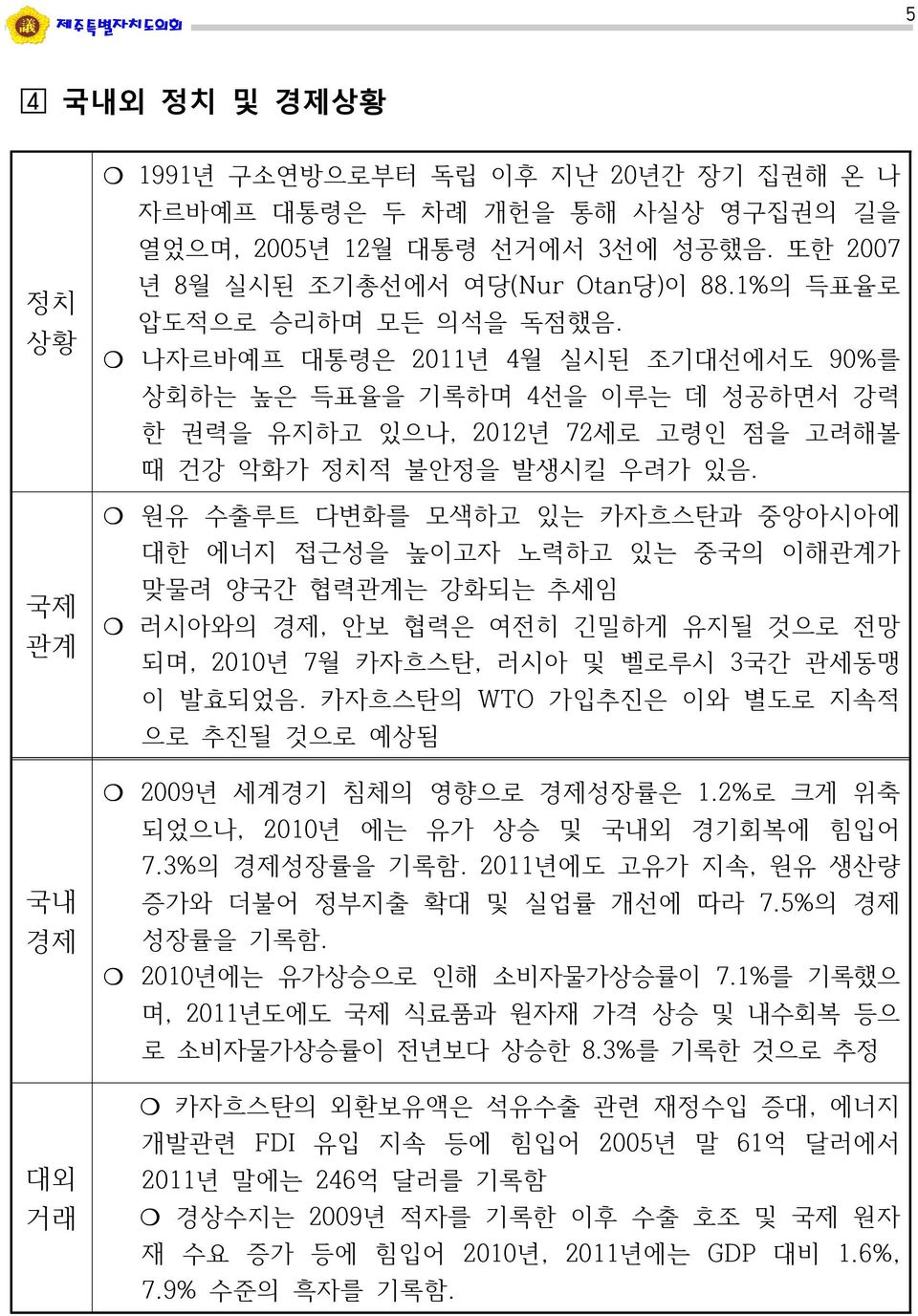 원유 수출루트 다변화를 모색하고 있는 카자흐스탄과 중앙아시아에 대한 에너지 접근성을 높이고자 노력하고 있는 중국의 이해관계가 맞물려 양국간 협력관계는 강화되는 추세임 러시아와의 경제, 안보 협력은 여전히 긴밀하게 유지될 것으로 전망 되며, 2010년 7월 카자흐스탄, 러시아 및 벨로루시 3국간 관세동맹 이 발효되었음.