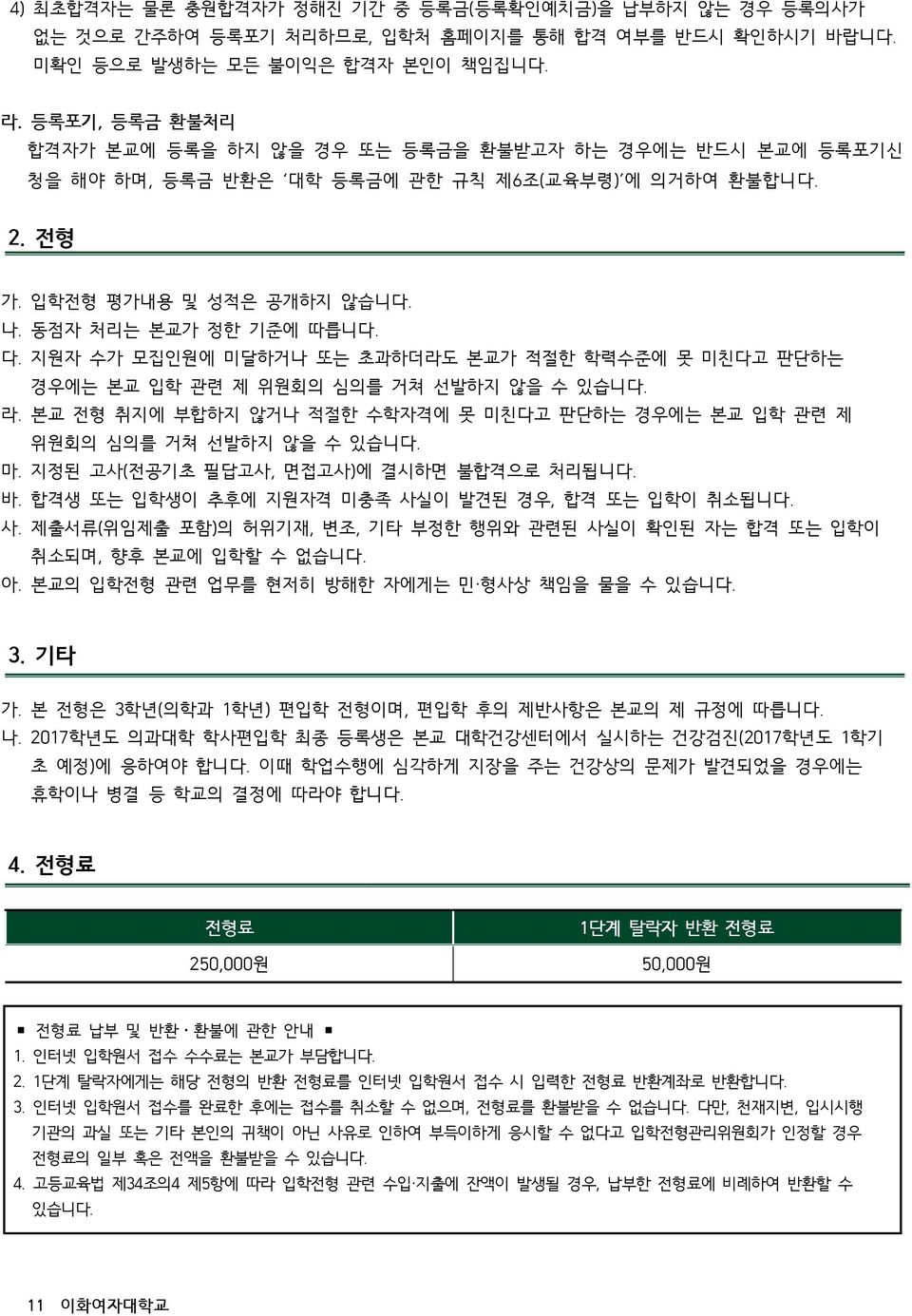 지원자 수가 모집인원에 미달하거나 또는 초과하더라도 본교가 적절한 학력수준에 못 미친다고 판단하는 경우에는 본교 입학 관련 제 위원회의 심의를 거쳐 선발하지 않을 수 있습니다. 라. 본교 전형 취지에 부합하지 않거나 적절한 수학자격에 못 미친다고 판단하는 경우에는 본교 입학 관련 제 위원회의 심의를 거쳐 선발하지 않을 수 있습니다. 마.