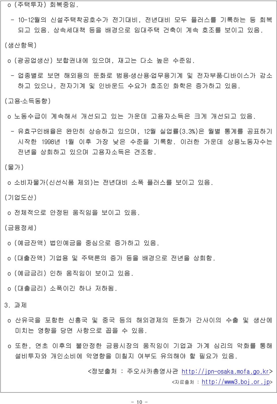 3%)은 월별 통계를 공표하기 시작한 1998년 1월 이후 가장 낮은 수준을 기록함. 이러한 가운데 상용노동자수는 전년을 상회하고 있으며 고용자소득은 견조함. (물가) o 소비자물가(신선식품 제외)는 전년대비 소폭 플러스를 보이고 있음. (기업도산) o 전체적으로 안정된 움직임을 보이고 있음. (금융정세) o (예금잔액) 법인예금을 중심으로 증가하고 있음.