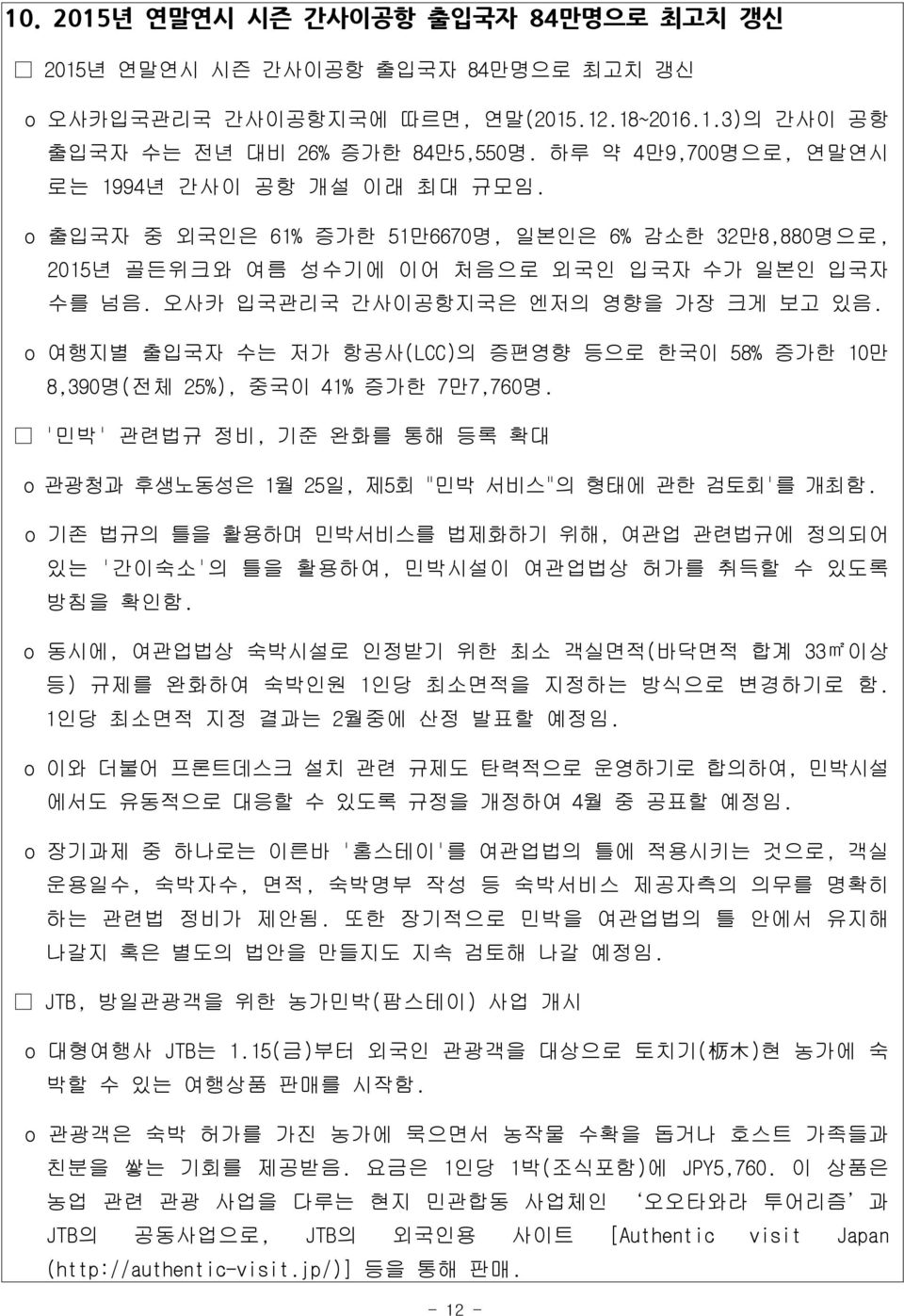 오사카 입국관리국 간사이공항지국은 엔저의 영향을 가장 크게 보고 있음. o 여행지별 출입국자 수는 저가 항공사(LCC)의 증편영향 등으로 한국이 58% 증가한 10만 8,390명(전체 25%), 중국이 41% 증가한 7만7,760명.