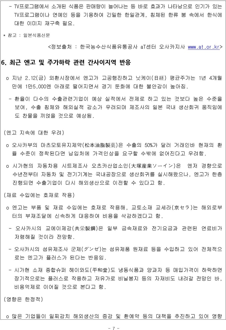 - 환율이 다수의 수출관련기업이 예상 실적에서 전제로 하고 있는 것보다 높은 수준을 보여, 수출 침체와 해외실적 감소가 우려되며 제조사의 일본 국내 생산회귀 움직임에 도 찬물을 끼얹을 것으로 예상됨.