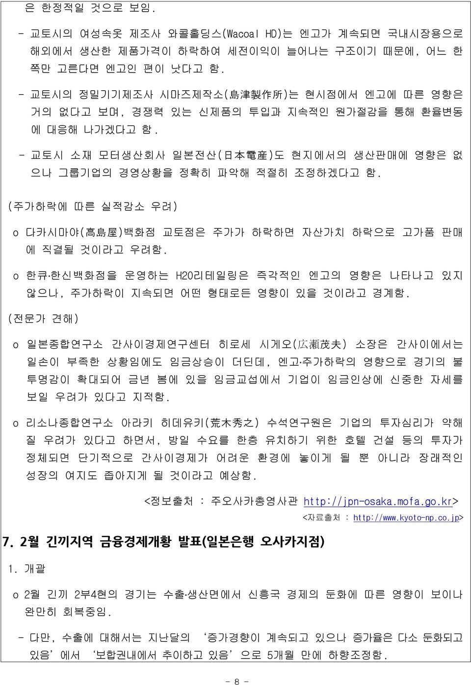 - 교토시 소재 모터생산회사 일본전산( 日 本 電 産 )도 현지에서의 생산판매에 영향은 없 으나 그룹기업의 경영상황을 정확히 파악해 적절히 조정하겠다고 함. (주가하락에 따른 실적감소 우려) o 다카시마야( 高 島 屋 )백화점 교토점은 주가가 하락하면 자산가치 하락으로 고가품 판매 에 직결될 것이라고 우려함.