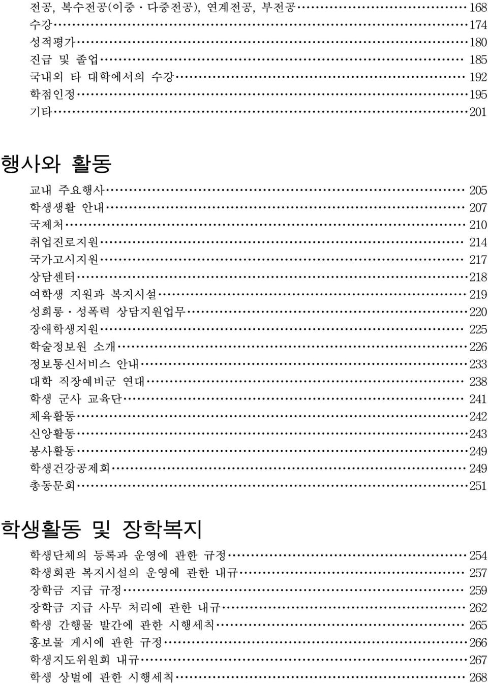 직장예비군 연대 238 학생 군사 교육단 241 체육활동 242 신앙활동 243 봉사활동 249 학생건강공제회 249 총동문회 251 학생활동 및 장학복지 학생단체의 등록과 운영에 관한 규정 254 학생회관 복지시설의