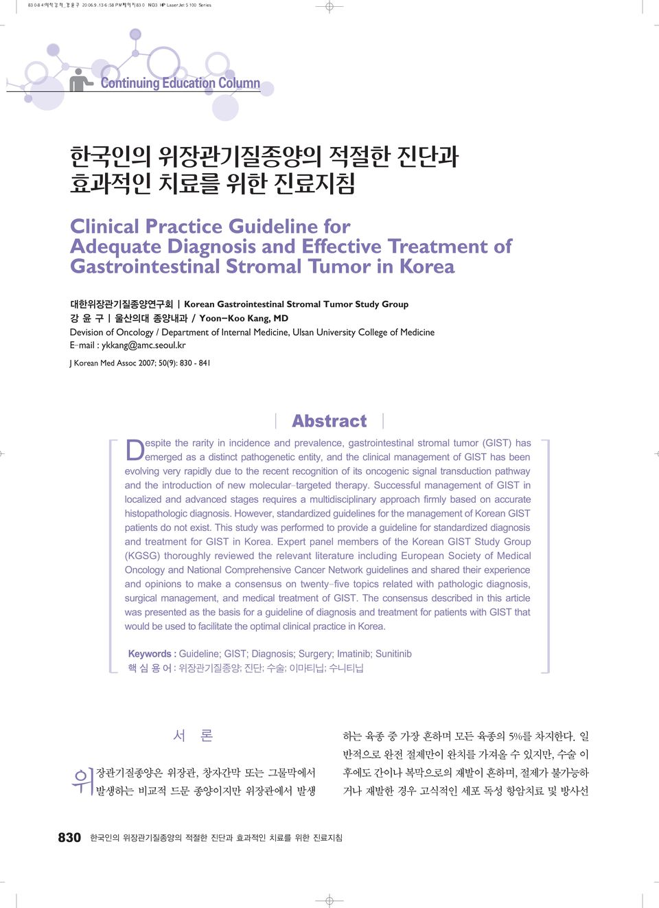 kr J Korean Med Assoc 2007; 50(9): 830-841 Abstract Despite the rarity in incidence and prevalence, gastrointestinal stromal tumor (GIST) has emerged as a distinct pathogenetic entity, and the