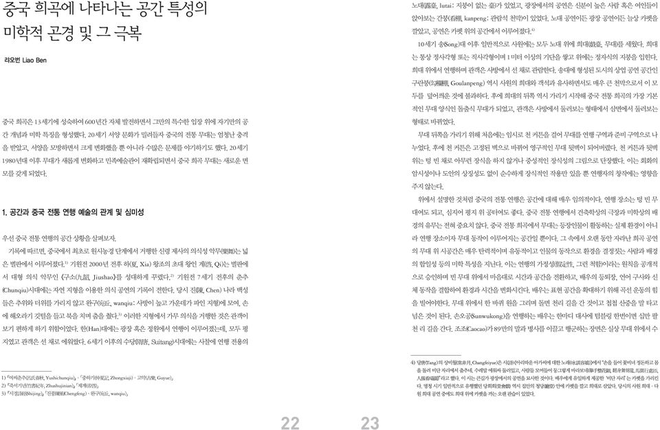 1) 기원전 2000년전후하( 夏, Xia) 왕조의 초대 왕인 계( 啓, Qi)는 벌판에 서 대형 의식 악무인 구소( 九 韶, Jiushao 를 성대하게 꾸렸다. 2) 기원전 7세기 전후의 춘추 (Chunqiu)시대에는 자연 지형을 이용한 의식 공연의 기록이 전한다.