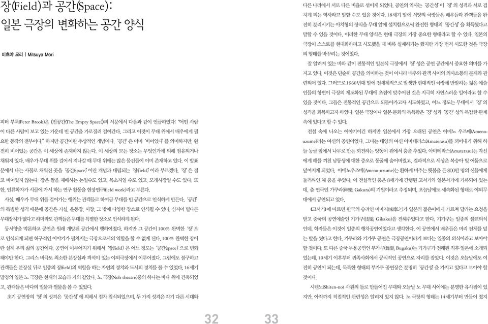 이 발표 문에서 나는 사물로 채워진 곳을 공간(space) 이란 개념과 대립되는 장(field) 이라 부르겠다. 장 은 결 코 비어있지 않는다. 장은 쌀을 재배하는 논일수도 있고, 목초지일 수도 있고, 모래사장일 수도 있다. 또 한, 인류학자가 시골에 가서 하는 연구 활동을 현장연구(field work)라고 부른다.