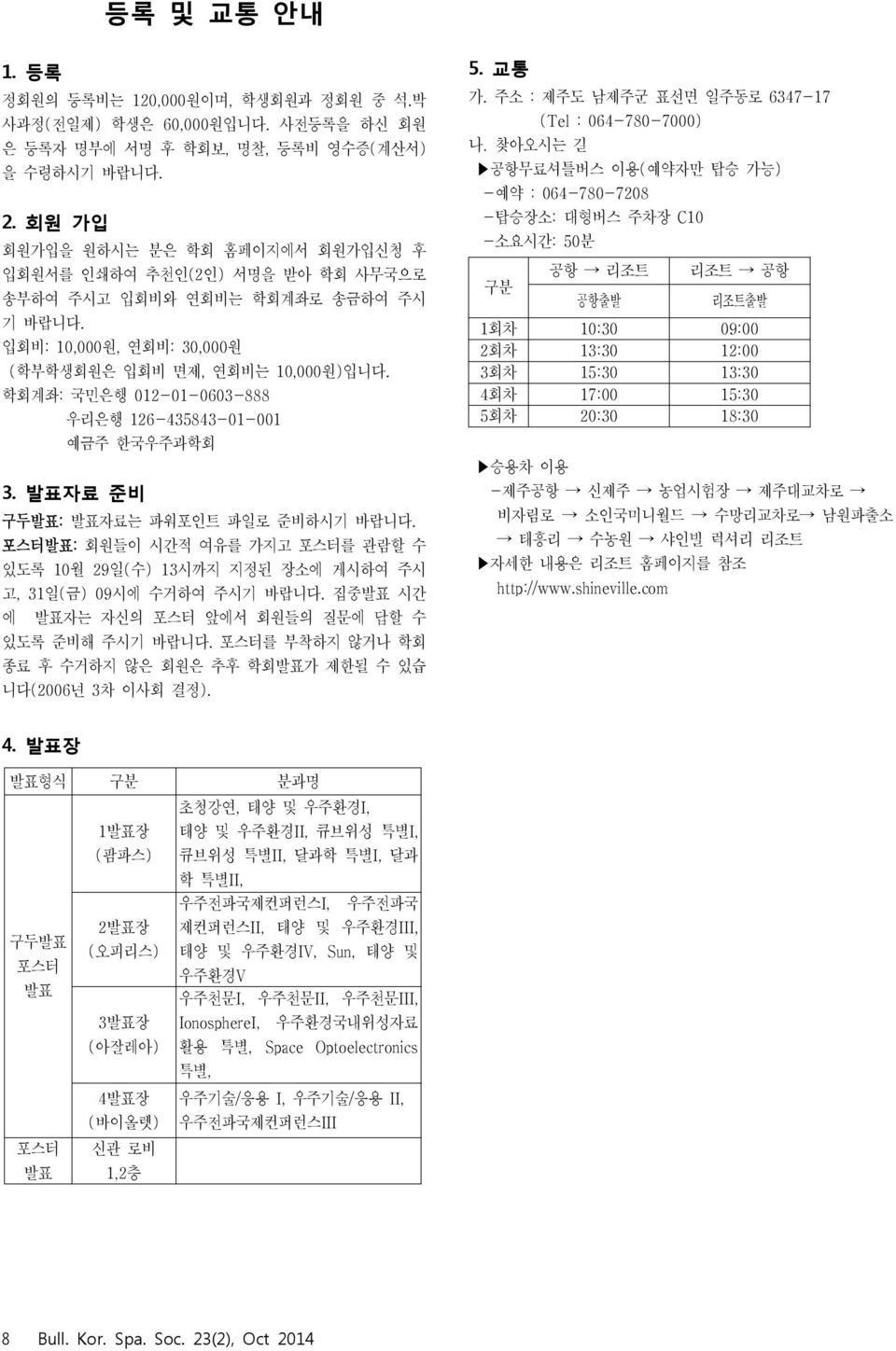 학회계좌: 국민은행 012-01-0603-888 우리은행 126-435843-01-001 예금주 한국우주과학회 3. 발표자료 준비 구두발표: 발표자료는 파워포인트 파일로 준비하시기 바랍니다.