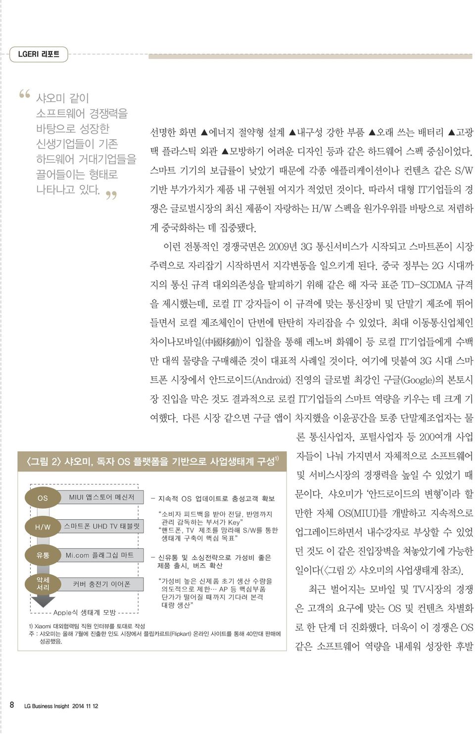 이런 전통적인 경쟁국면은 2009년 3G 통신서비스가 시작되고 스마트폰이 시장 주력으로 자리잡기 시작하면서 지각변동을 일으키게 된다.