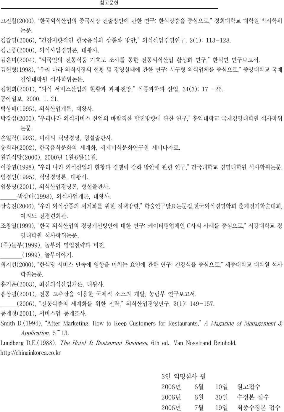 동아일보, 2000. 1. 21. 박상배(1995), 외식산업개론, 대왕사. 박장섭 (2000), 우리나라 외식서비스 산업의 바람직한 발전방향에 관한 연구, 홍익대학교 국제경영대학원 석사학위 논문. 손일락(1993), 미래의 식당경영, 형설출판사. 송희라(2002), 한국음식문화의 세계화, 세계미식문화연구원 세미나자료.