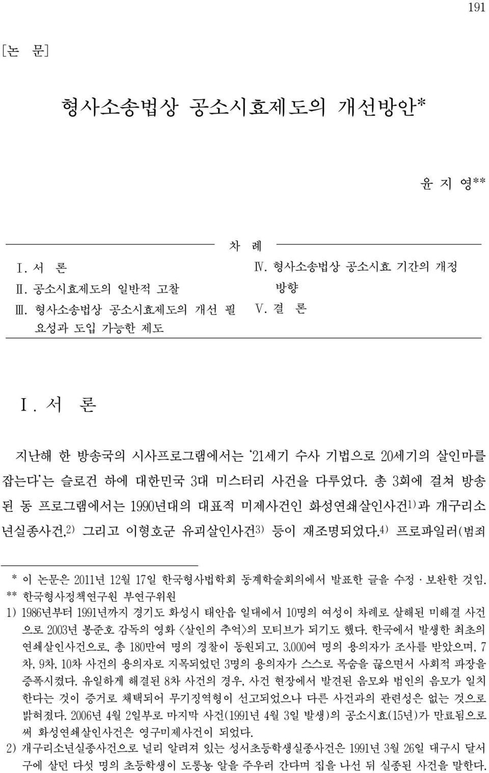 4) 프로파일러(범죄 * 이 논문은 2011년 12월 17일 한국형사법학회 동계학술회의에서 발표한 글을 수정ㆍ보완한 것임. ** 한국형사정책연구원 부연구위원 1) 1986년부터 1991년까지 경기도 화성시 태안읍 일대에서 10명의 여성이 차례로 살해된 미해결 사건 으로 2003년 봉준호 감독의 영화 <살인의 추억>의 모티브가 되기도 했다.