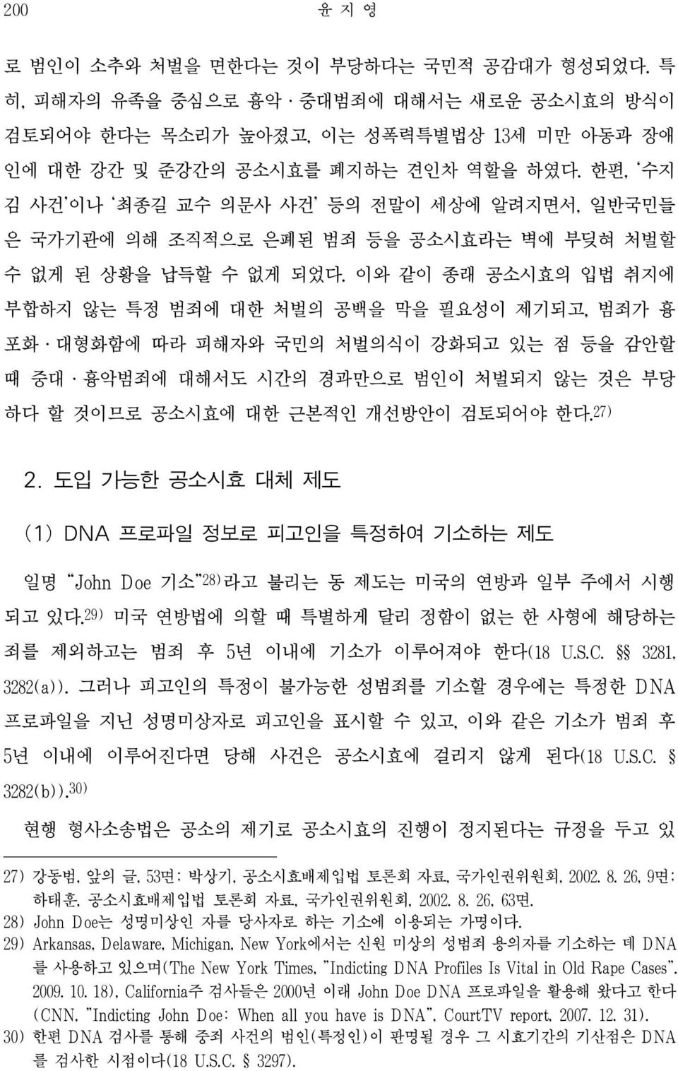 이와 같이 종래 공소시효의 입법 취지에 부합하지 않는 특정 범죄에 대한 처벌의 공백을 막을 필요성이 제기되고, 범죄가 흉 포화ㆍ대형화함에 따라 피해자와 국민의 처벌의식이 강화되고 있는 점 등을 감안할 때 중대ㆍ흉악범죄에 대해서도 시간의 경과만으로 범인이 처벌되지 않는 것은 부당 하다 할 것이므로 공소시효에 대한 근본적인 개선방안이 검토되어야 한다.