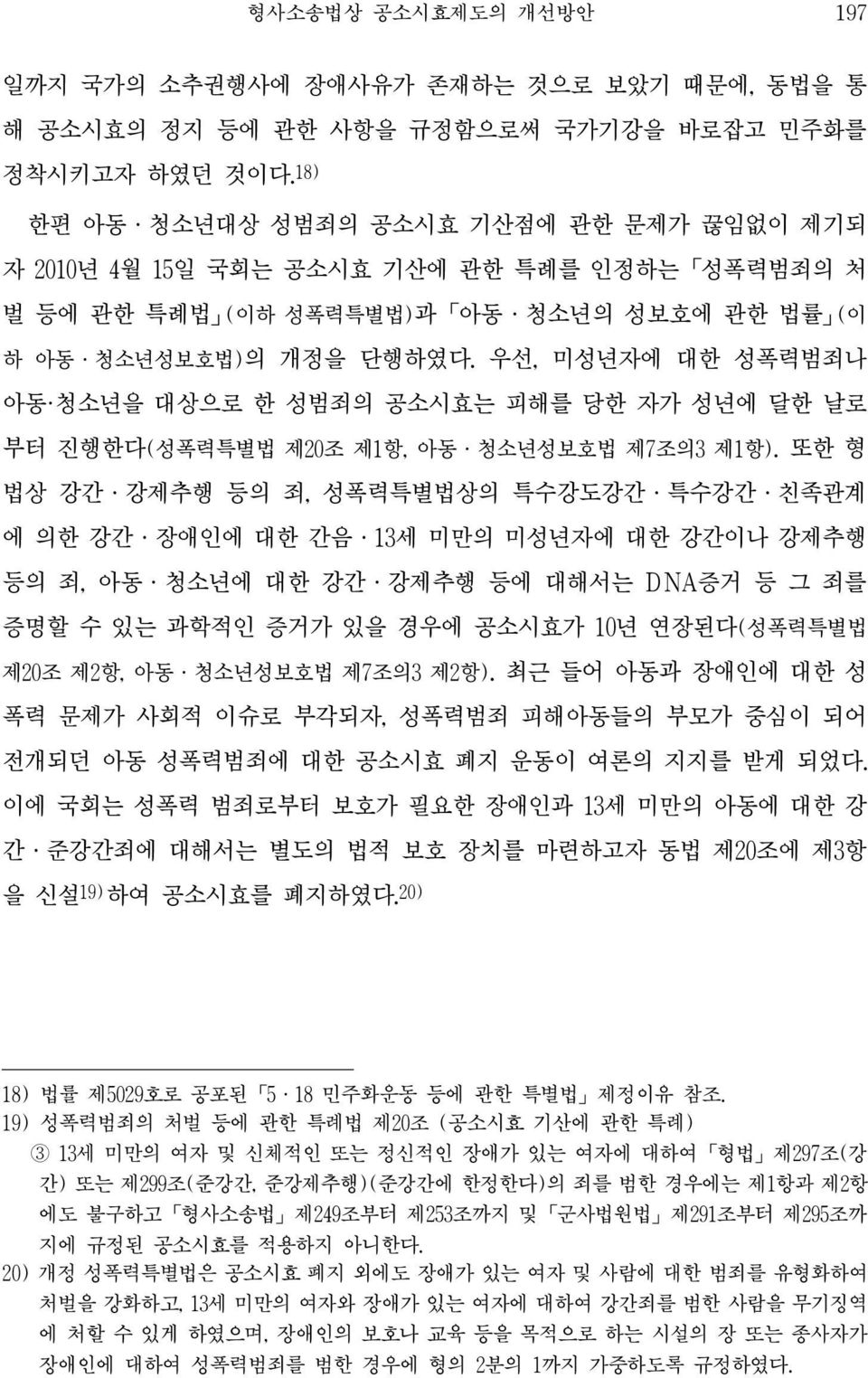 우선, 미성년자에 대한 성폭력범죄나 아동 청소년을 대상으로 한 성범죄의 공소시효는 피해를 당한 자가 성년에 달한 날로 부터 진행한다(성폭력특별법 제20조 제1항, 아동ㆍ청소년성보호법 제7조의3 제1항).