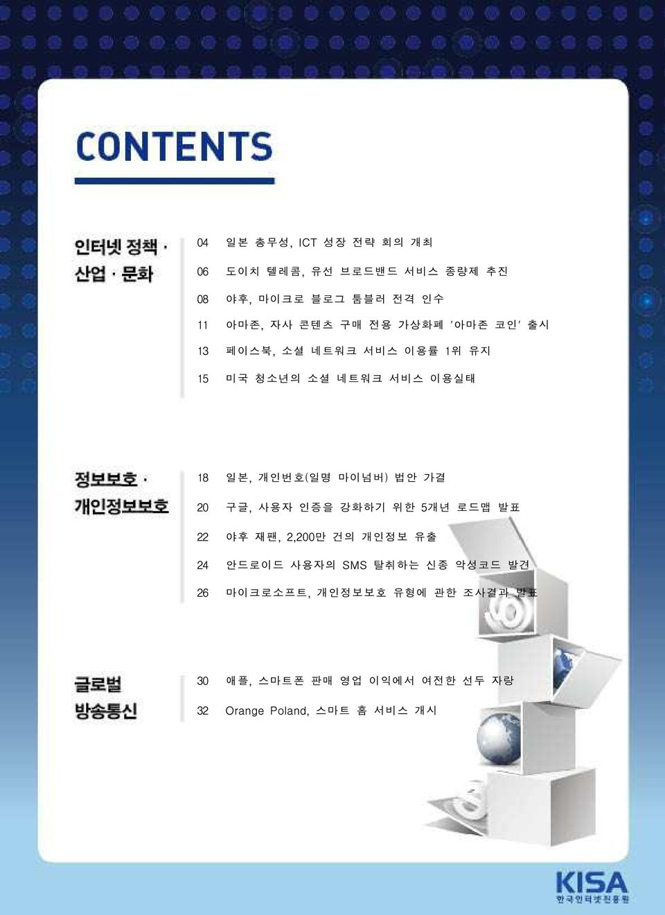 개인번호(일명 마이넘버) 법안 가결 20 구글, 사용자 인증을 강화하기 위한 5개년 로드맵 발표 22 야후 재팬, 2,200만 건의 개인정보 유출 24 안드로이드 사용자의 SMS 탈취하는