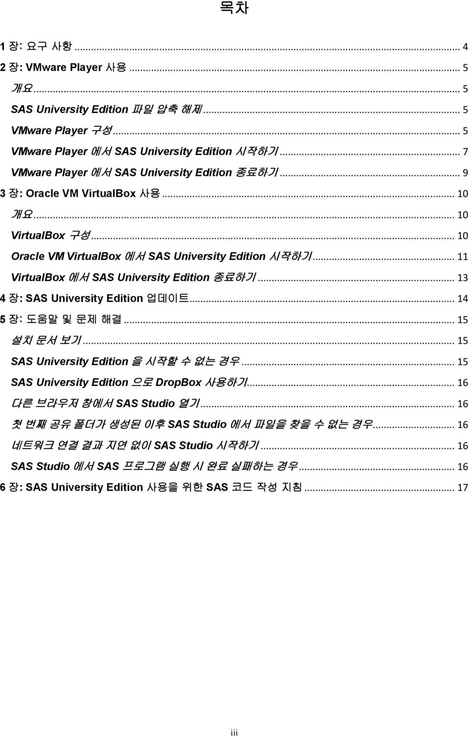 .. 11 VirtualBox 에서 SAS University Edition 종료하기... 13 4 장: SAS University Edition 업데이트... 14 5 장: 도움말 및 문제 해결... 15 설치 문서 보기... 15 SAS University Edition 을 시작할 수 없는 경우.