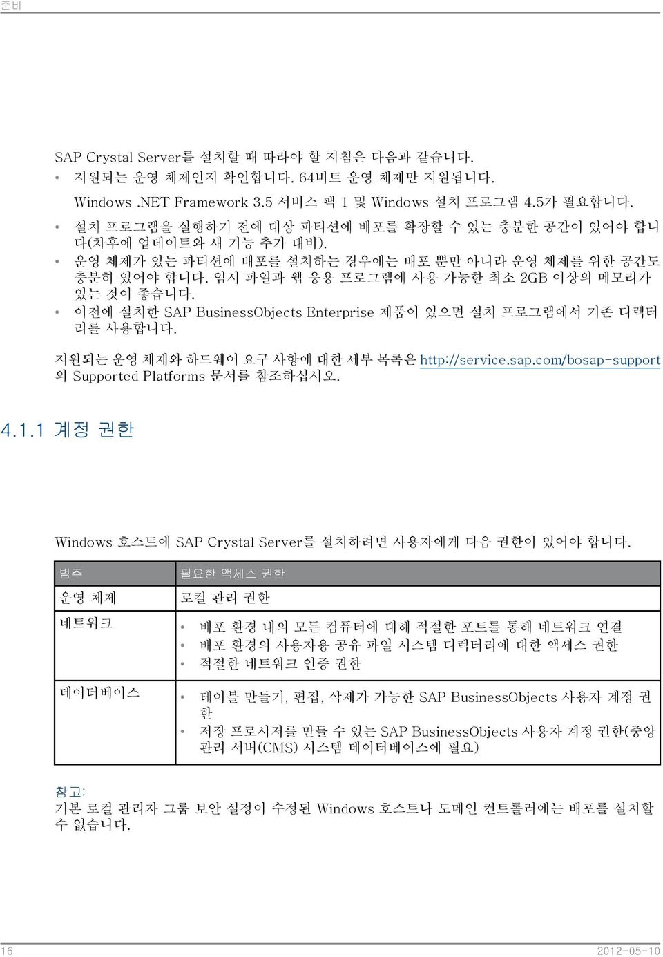 이전에 설치한 SAP BusinessObjects Enterprise 제품이 있으면 설치 프로그램에서 기존 디렉터 리를 사용합니다. 지원되는 운영 체제와 하드웨어 요구 사항에 대한 세부 목록은 http://service.sap.com/bosap-support 의 Supported Platforms 문서를 참조하십시오. 4.1.