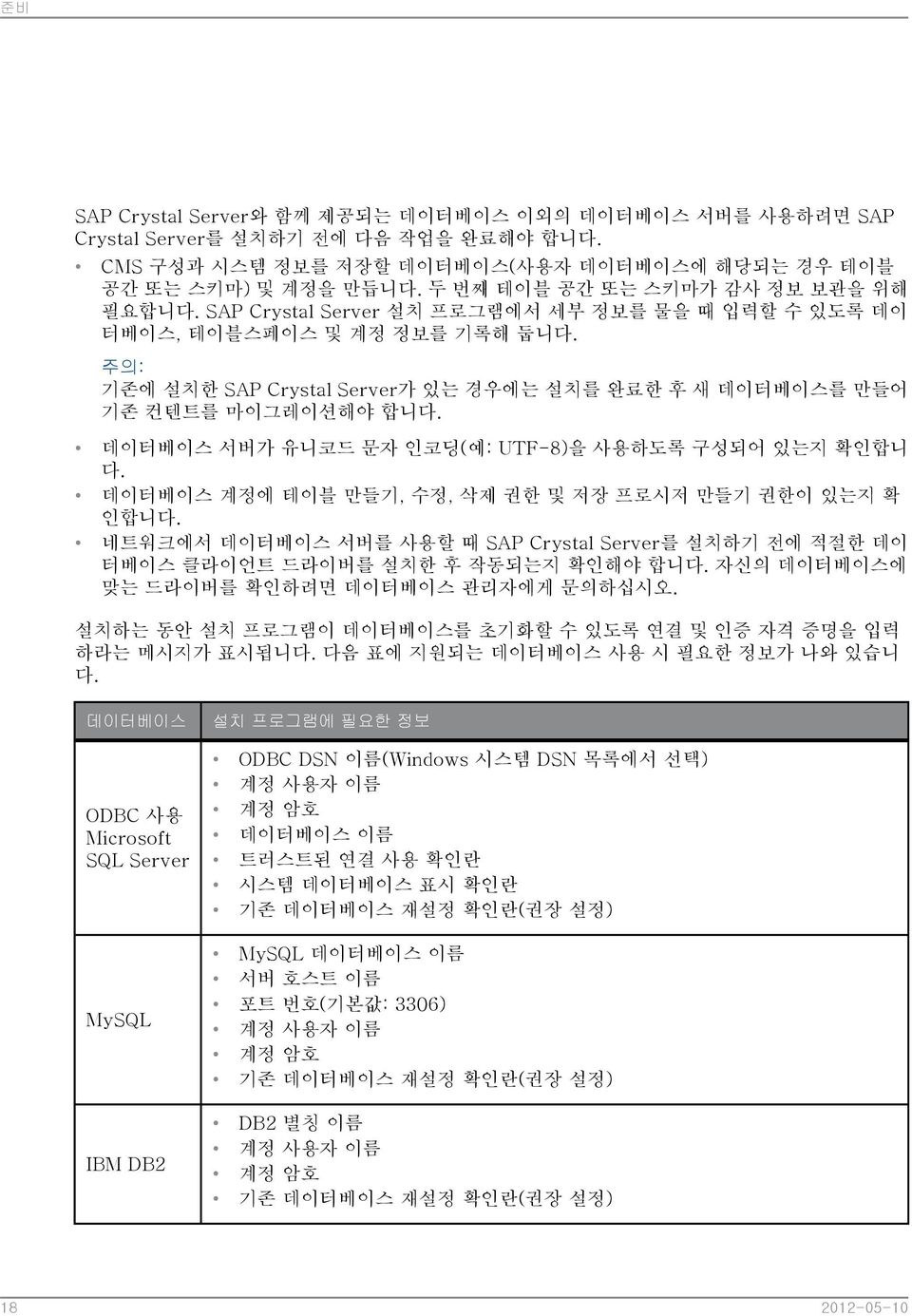 주의: 기존에 설치한 SAP Crystal Server가 있는 경우에는 설치를 완료한 후 새 데이터베이스를 만들어 기존 컨텐트를 마이그레이션해야 합니다. 데이터베이스 서버가 유니코드 문자 인코딩(예: UTF-8)을 사용하도록 구성되어 있는지 확인합니 다.