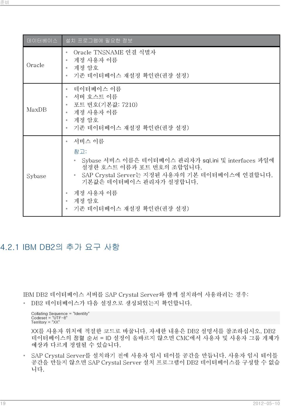 1 IBM DB2의 추가 요구 사항 IBM DB2 데이터베이스 서버를 SAP Crystal Server와 함께 설치하여 사용하려는 경우: DB2 데이터베이스가 다음 설정으로 생성되었는지 확인합니다.