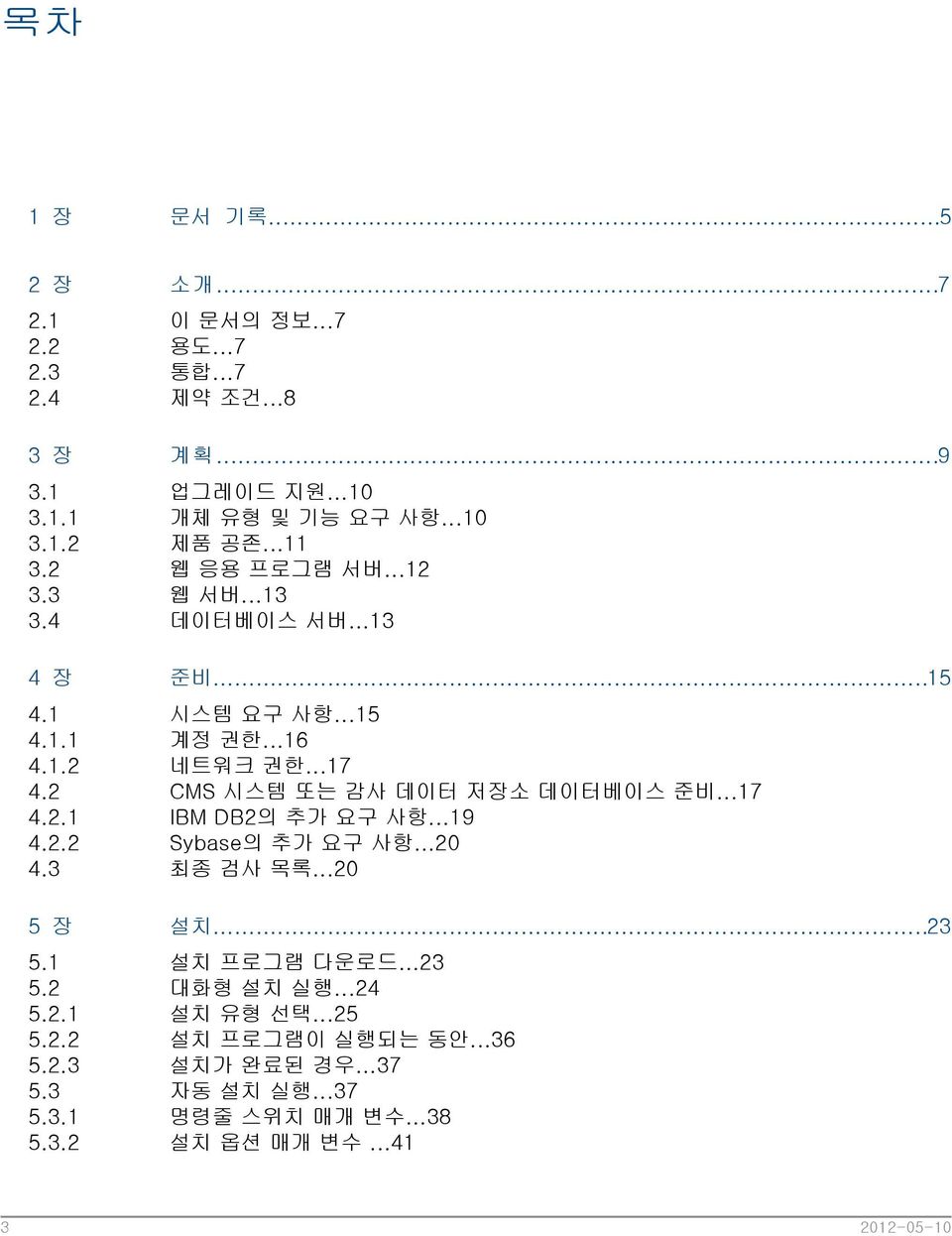 ..15 시스템 요구 사항...15 계정 권한...16 네트워크 권한...17 CMS 시스템 또는 감사 데이터 저장소 데이터베이스 준비...17 IBM DB2의 추가 요구 사항...19 Sybase의 추가 요구 사항...20 최종 검사 목록...20 설치.