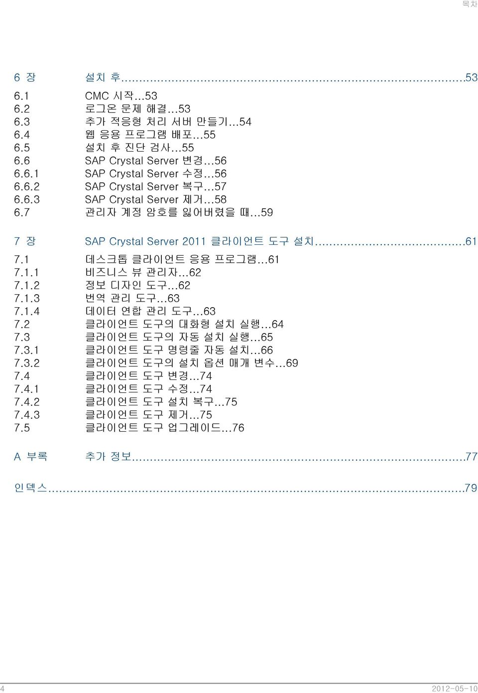 ..58 관리자 계정 암호를 잃어버렸을 때...59 SAP Crystal Server 2011 클라이언트 도구 설치...61 데스크톱 클라이언트 응용 프로그램...61 비즈니스 뷰 관리자...62 정보 디자인 도구...62 번역 관리 도구...63 데이터 연합 관리 도구...63 클라이언트 도구의 대화형 설치 실행.