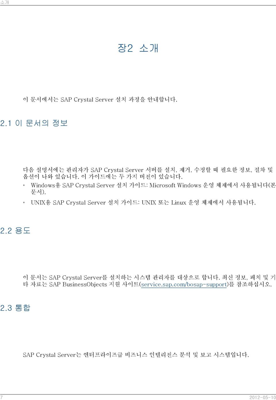 Windows용 SAP Crystal Server 설치 가이드: Microsoft Windows 운영 체제에서 사용됩니다(본 문서).