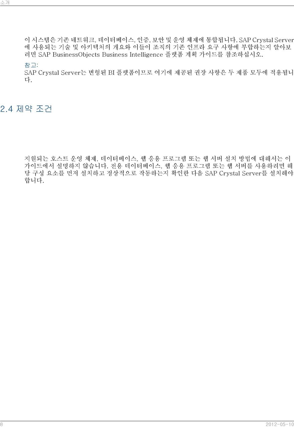 Intelligence 플랫폼 계획 가이드를 참조하십시오. SAP Crystal Server는 변형된 BI 플랫폼이므로 여기에 제공된 권장 사항은 두 제품 모두에 적용됩니 다. 2.