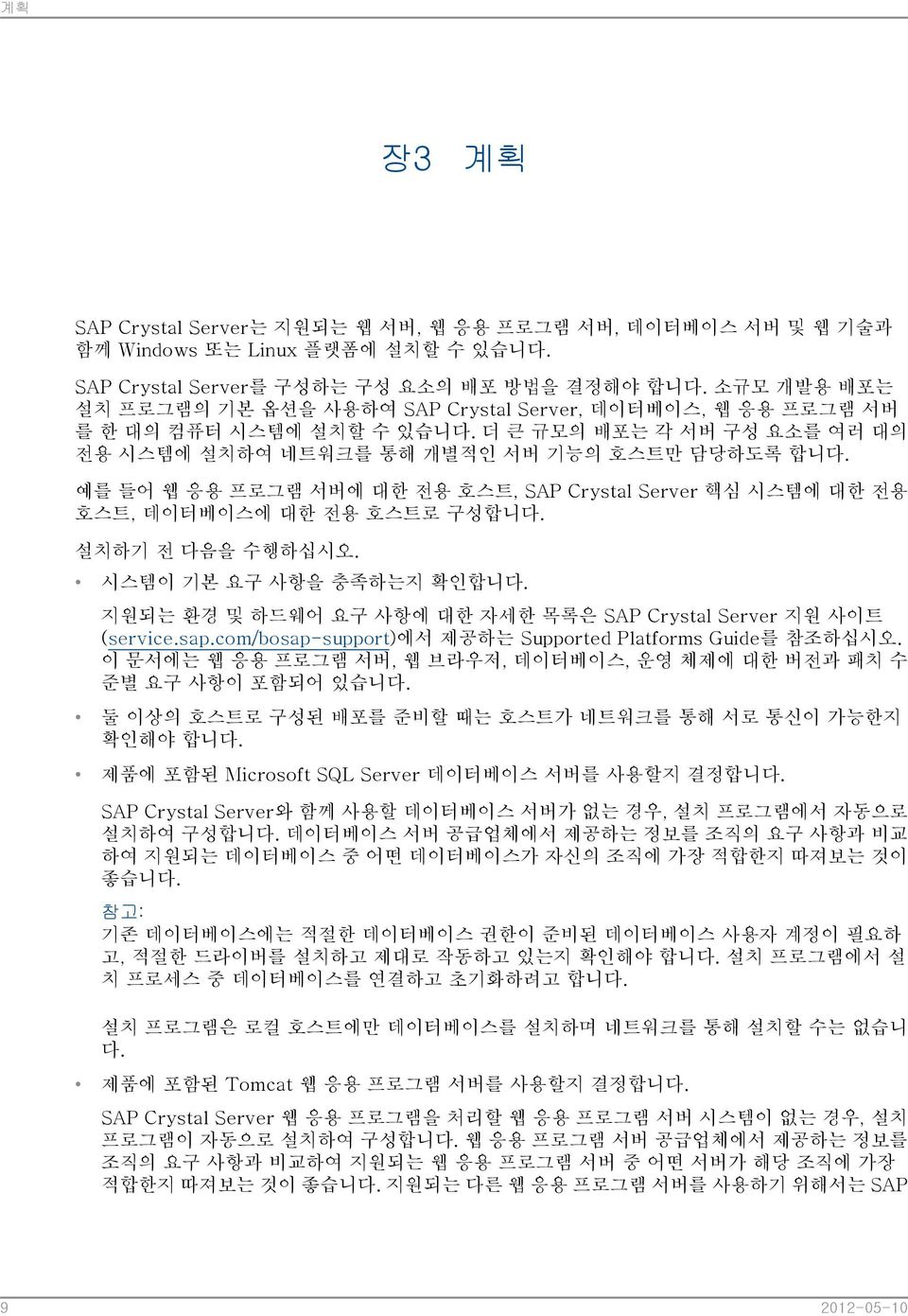 예를 들어 웹 응용 프로그램 서버에 대한 전용 호스트, SAP Crystal Server 핵심 시스템에 대한 전용 호스트, 데이터베이스에 대한 전용 호스트로 구성합니다. 설치하기 전 다음을 수행하십시오. 시스템이 기본 요구 사항을 충족하는지 확인합니다.