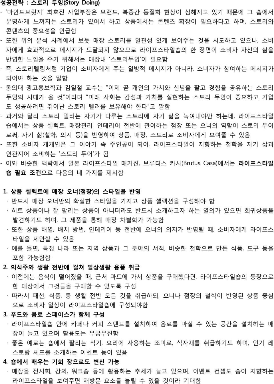 공유하는 스토리 두잉의 시대가 올 것 이라며 미래 사회는 감성과 가치를 실현하는 스토리 두잉이 중요하고 기업 도 성공하려면 뛰어난 스토리 텔러를 보유해야 한다 고 말함 - 과거와 달리 스토리 텔러는 자기가 다루는 스토리에 자기 삶을 녹여내야만 하는데, 라이프스타일 숍에서는 상품 셀렉트, 매장관리, 인테리어 전반에 관여하는 점장 또는 오너의 역할이 스토리