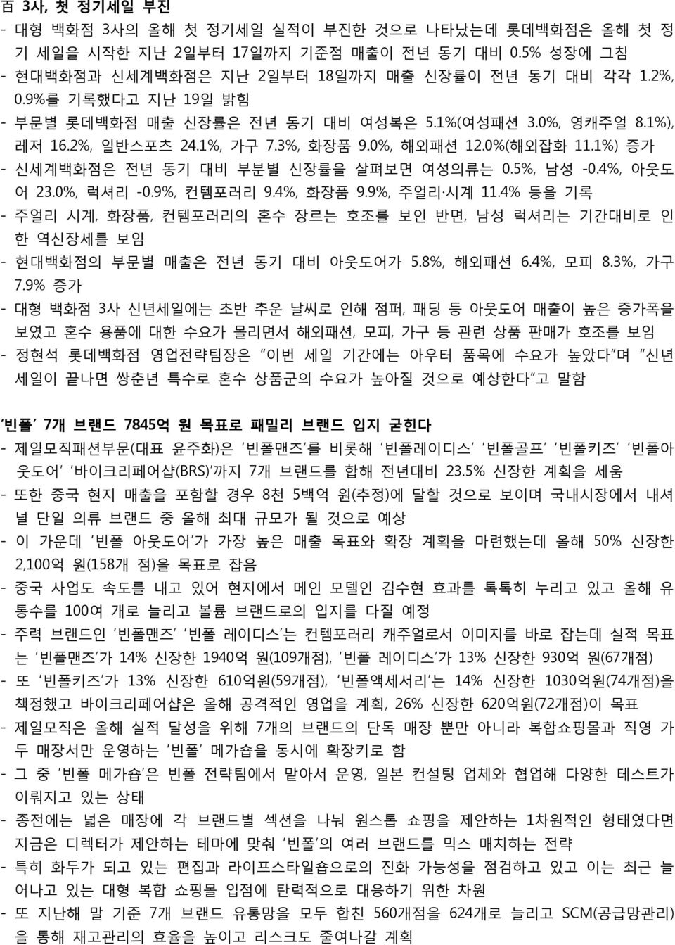 5%, 남성 -0.4%, 아웃도 어 23.0%, 럭셔리 -0.9%, 컨템포러리 9.4%, 화장품 9.9%, 주얼리 시계 11.4% 등을 기록 - 주얼리 시계, 화장품, 컨템포러리의 혼수 장르는 호조를 보인 반면, 남성 럭셔리는 기간대비로 인 한 역신장세를 보임 - 현대백화점의 부문별 매출은 전년 동기 대비 아웃도어가 5.8%, 해외패션 6.4%, 모피 8.