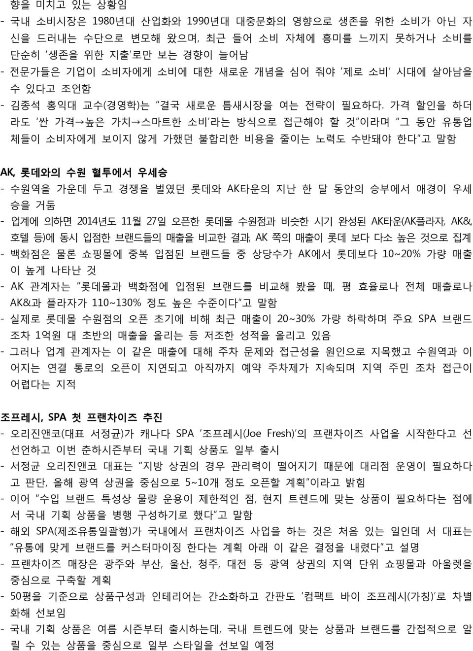 가격 할인을 하더 라도 싼 가격 높은 가치 스마트한 소비 라는 방식으로 접근해야 할 것 이라며 그 동안 유통업 체들이 소비자에게 보이지 않게 가했던 불합리한 비용을 줄이는 노력도 수반돼야 한다 고 말함 AK, 롯데와의 수원 혈투에서 우세승 - 수원역을 가운데 두고 경쟁을 벌였던 롯데와 AK타운의 지난 한 달 동안의 승부에서 애경이 우세 승을 거둠 -