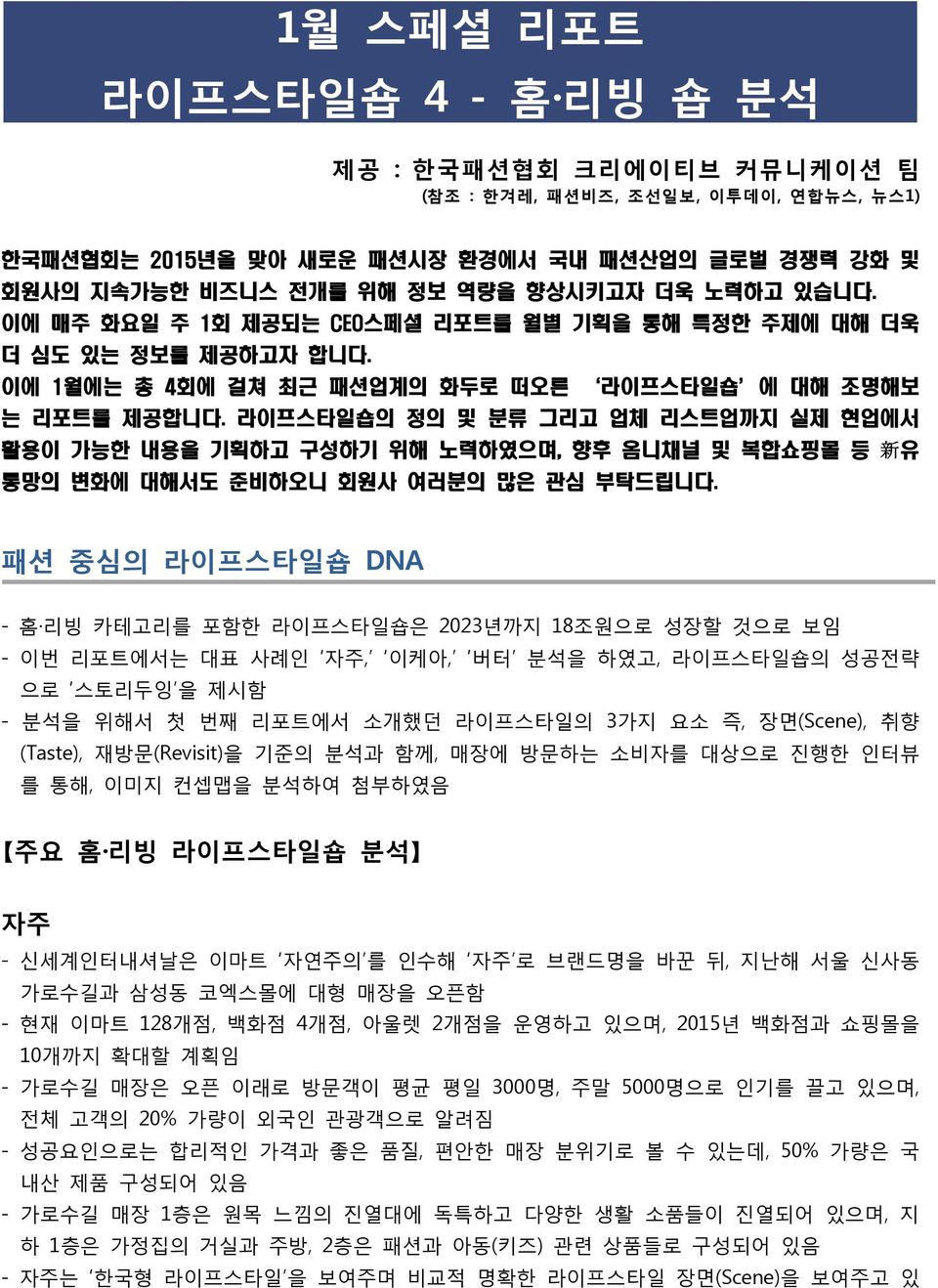 라이프스타일숍의 정의 및 분류 그리고 업체 리스트업까지 실제 현업에서 활용이 가능한 내용을 기획하고 구성하기 위해 노력하였으며, 향후 옴니채널 및 복합쇼핑몰 등 新 유 통망의 변화에 대해서도 준비하오니 회원사 여러분의 많은 관심 부탁드립니다.