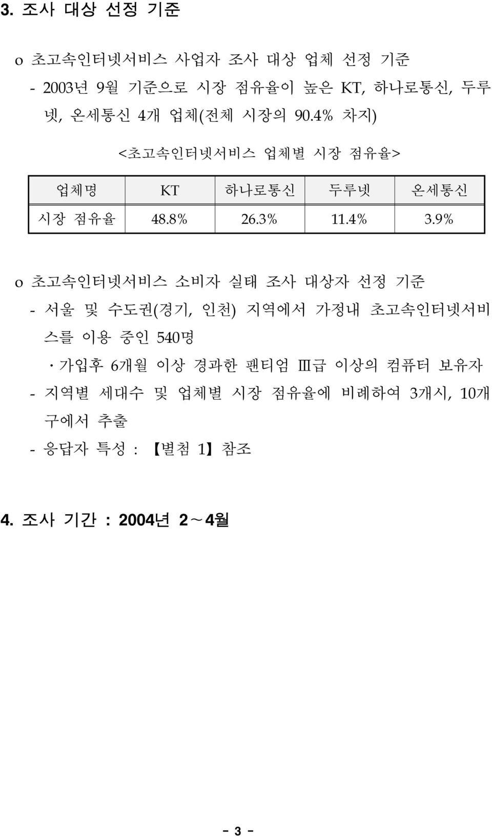 9% o 초고속인터넷서비스 소비자 실태 조사 대상자 선정 기준 - 서울 및 수도권(경기, 인천) 지역에서 가정내 초고속인터넷서비 스를 이용 중인 540명 가입후 6개월 이상 경과한